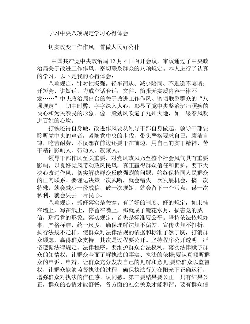 八项规定学习心得体会1