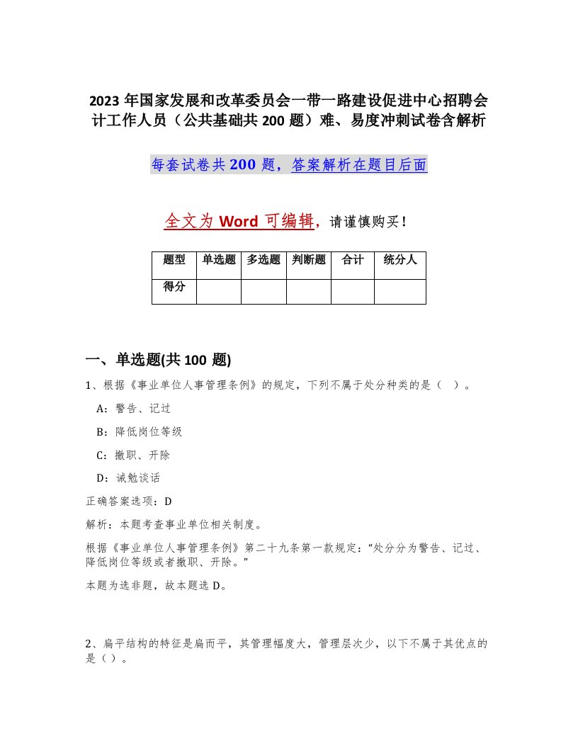 2023年国家发展和改革委员会一带一路建设促进中心招聘会计工作人员公共基础共200题难易度冲刺试卷含解析