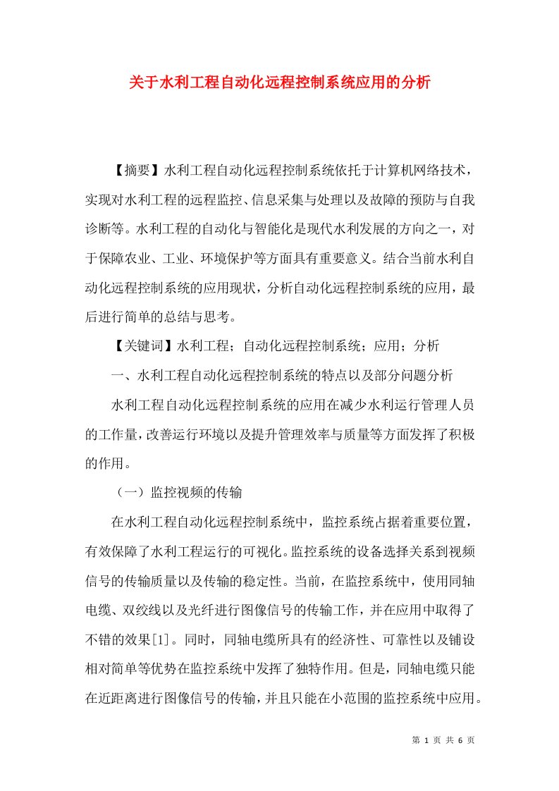 关于水利工程自动化远程控制系统应用的分析