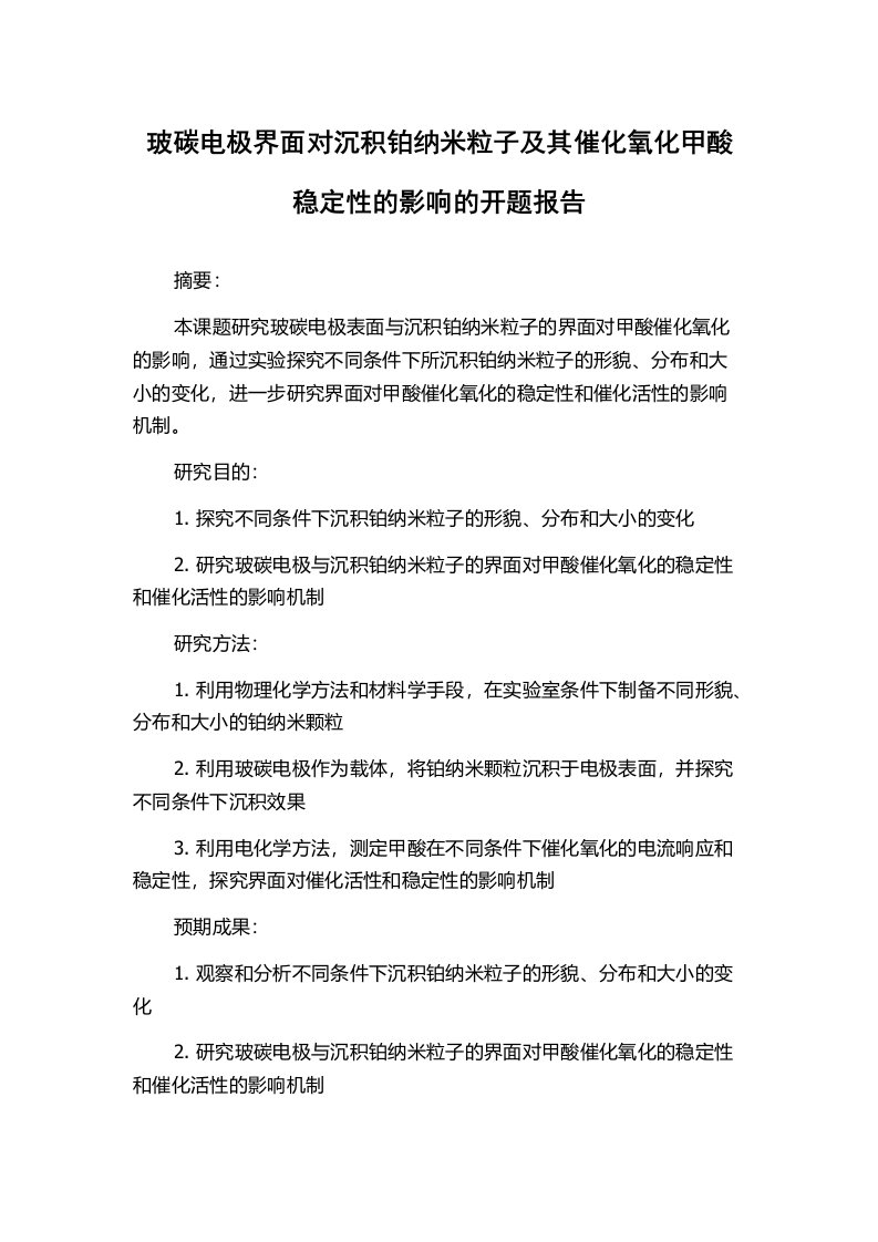 玻碳电极界面对沉积铂纳米粒子及其催化氧化甲酸稳定性的影响的开题报告