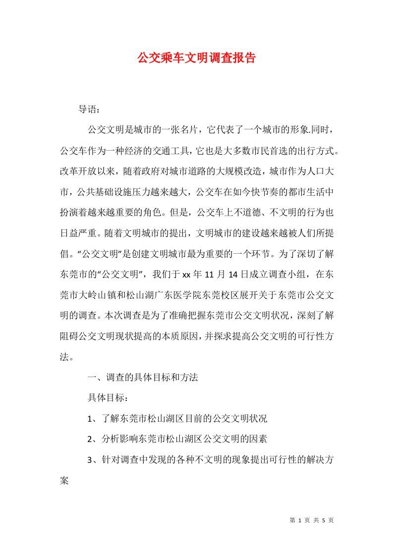 公交乘车文明调查报告一