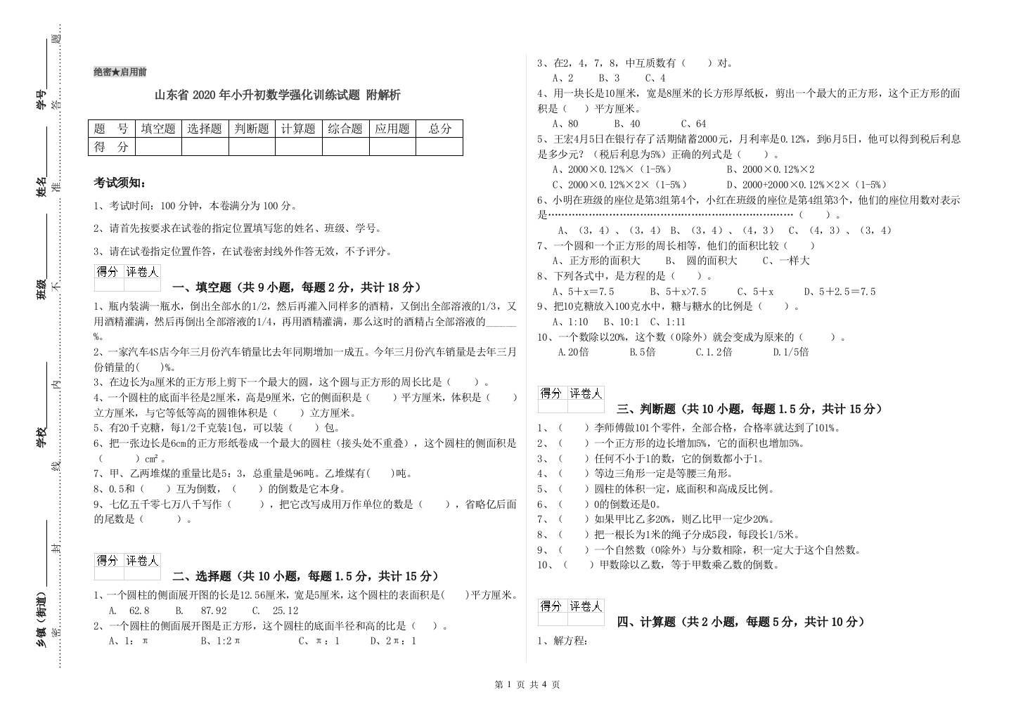 山东省2020年小升初数学强化训练试题-附解析