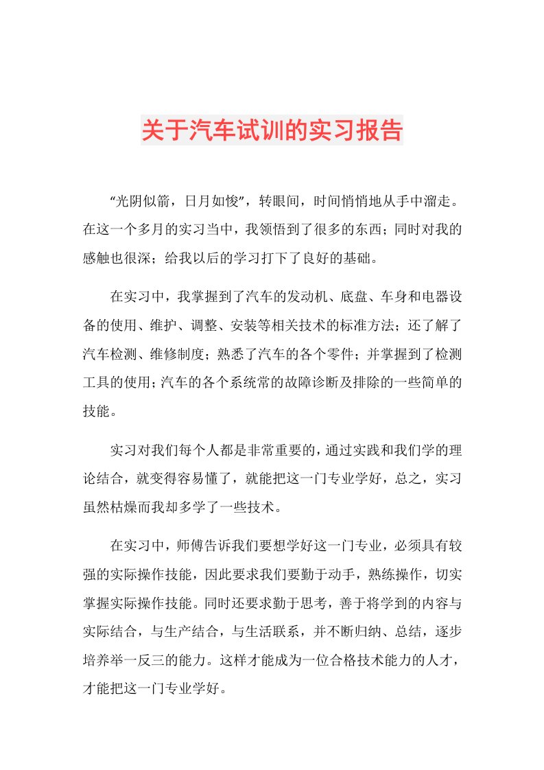 关于汽车试训的实习报告