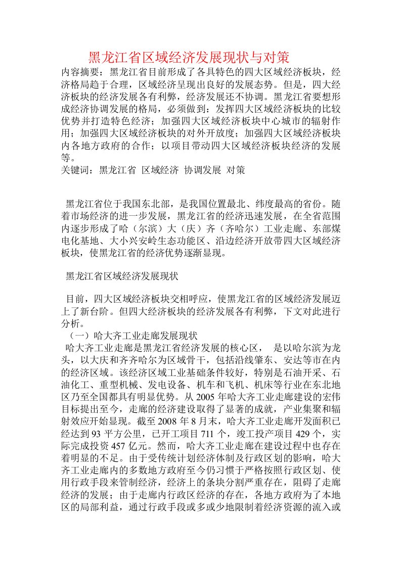 黑龙江省区域经济发展现状与对策