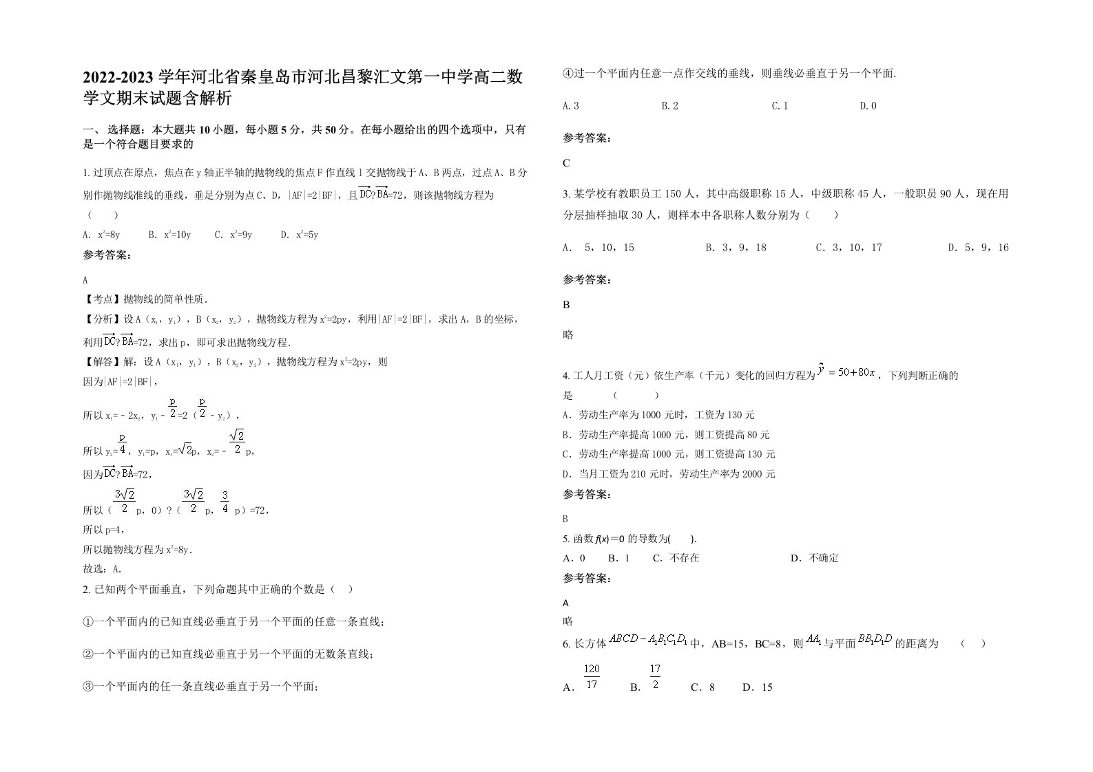 2022-2023学年河北省秦皇岛市河北昌黎汇文第一中学高二数学文期末试题含解析