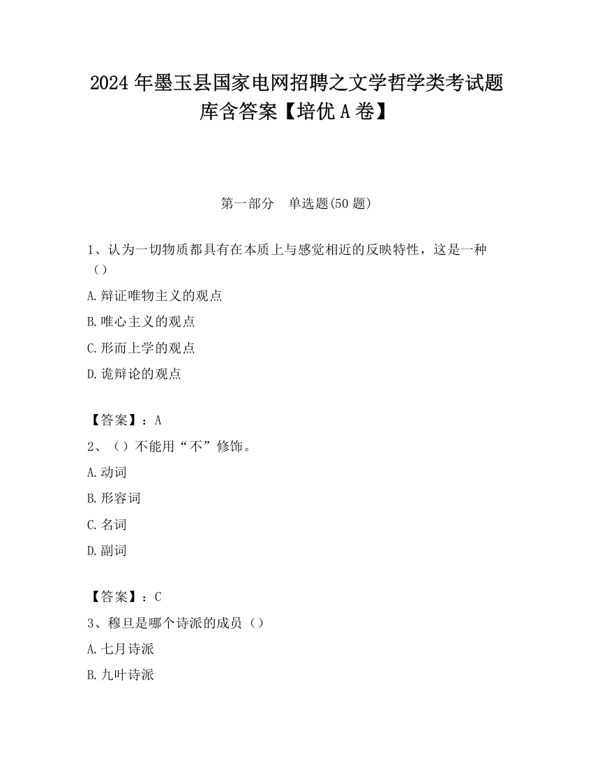 2024年墨玉县国家电网招聘之文学哲学类考试题库含答案【培优A卷】