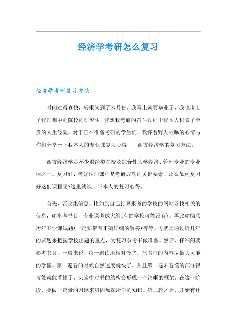 经济学考研怎么复习