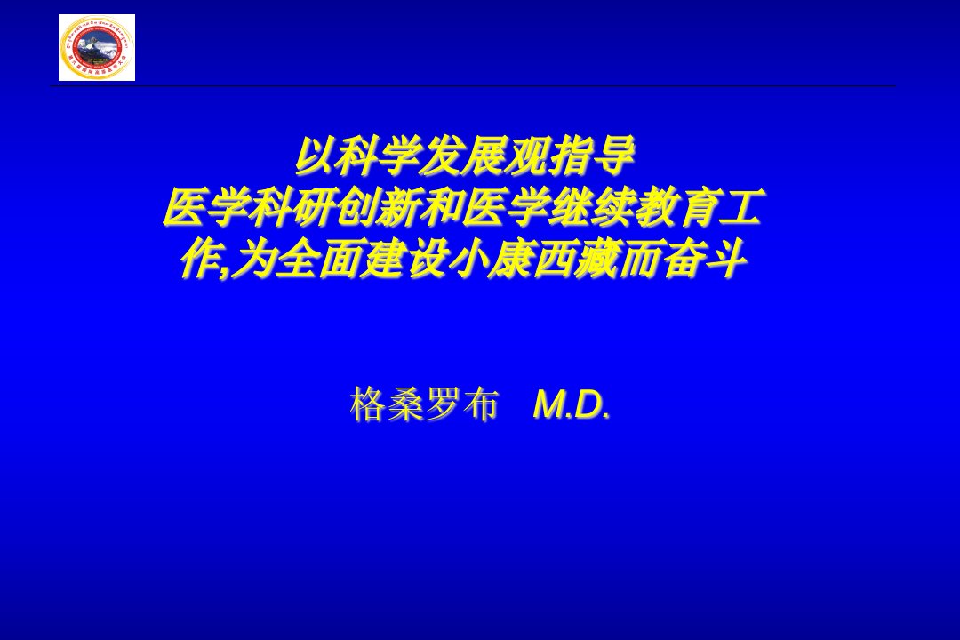 以科学发展观指导医学科研创新和医学继续教育工作,为全面建设小