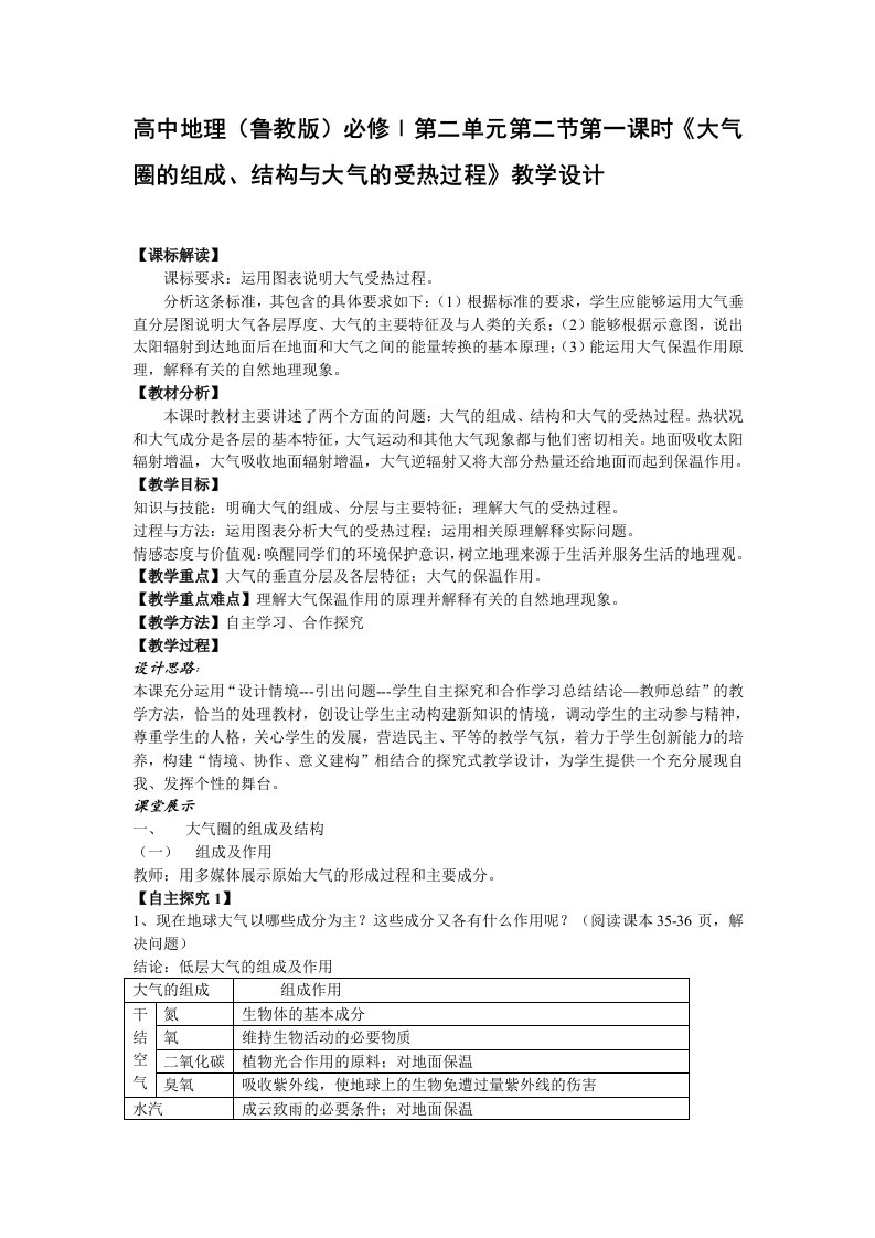 高中地理鲁教版必修Ⅰ第二单元第二节第一课时大气圈的组成、结构与大气的受热过程教学设计