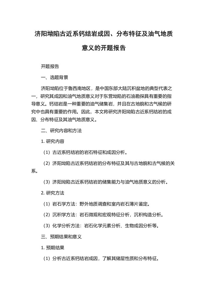 济阳坳陷古近系钙结岩成因、分布特征及油气地质意义的开题报告