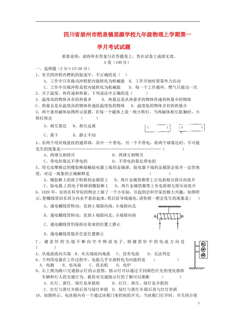 四川省崇州市桤泉镇思源学校九级物理上学期第一学月考试试题