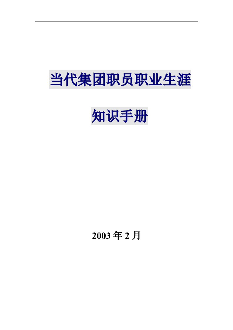 【管理精品】当代集团职员职业生涯