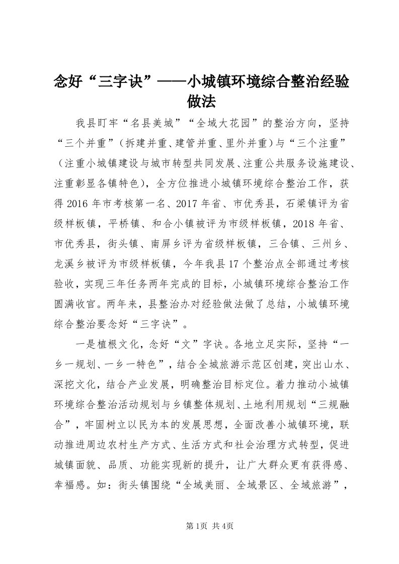 4念好“三字诀”——小城镇环境综合整治经验做法