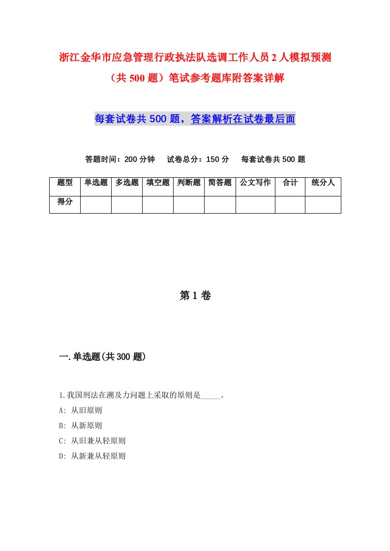 浙江金华市应急管理行政执法队选调工作人员2人模拟预测共500题笔试参考题库附答案详解