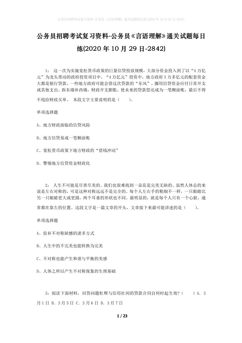 公务员招聘考试复习资料-公务员言语理解通关试题每日练2020年10月29日-2842