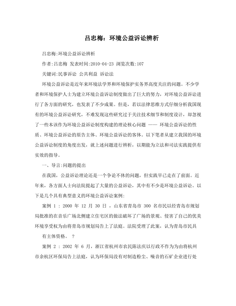 吕忠梅：环境公益诉讼辨析