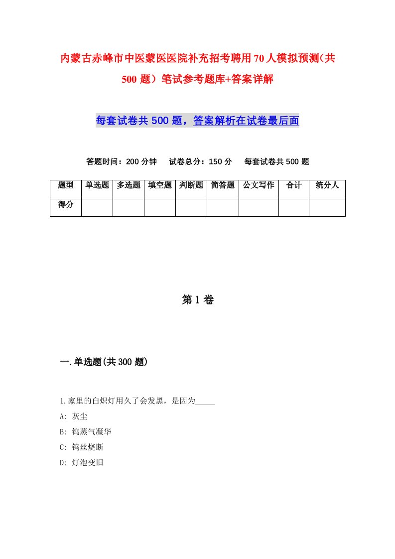 内蒙古赤峰市中医蒙医医院补充招考聘用70人模拟预测共500题笔试参考题库答案详解