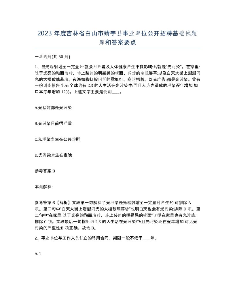 2023年度吉林省白山市靖宇县事业单位公开招聘基础试题库和答案要点