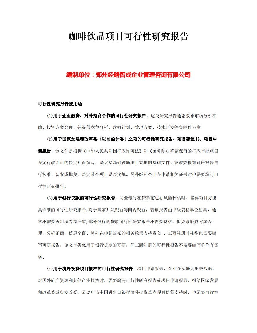 河南咖啡饮品项目可行性研究报告