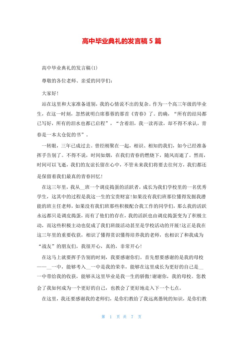 高中毕业典礼的发言稿5篇