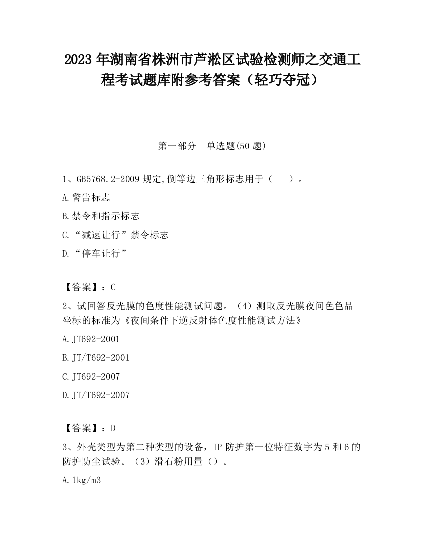 2023年湖南省株洲市芦淞区试验检测师之交通工程考试题库附参考答案（轻巧夺冠）