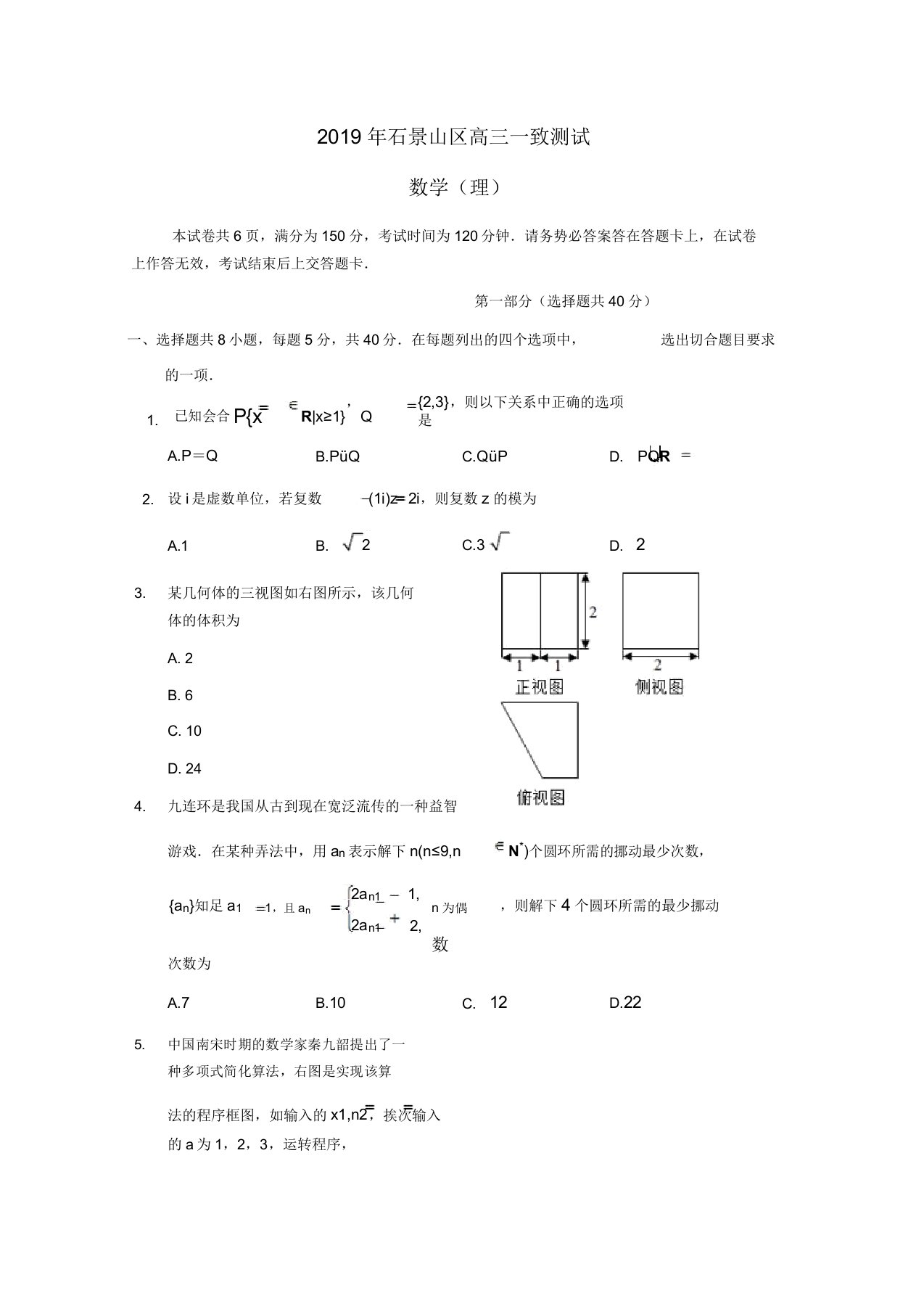 北京市石景山区2019届高三数学统一测试(一模)试题理