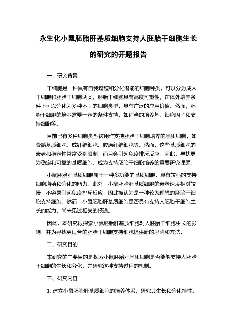 永生化小鼠胚胎肝基质细胞支持人胚胎干细胞生长的研究的开题报告