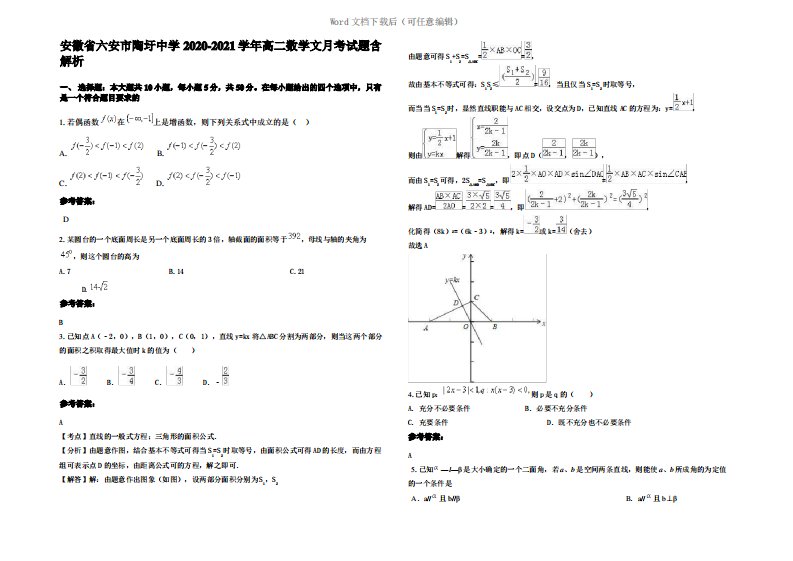 安徽省六安市陶圩中学2021年高二数学文月考试题含解析