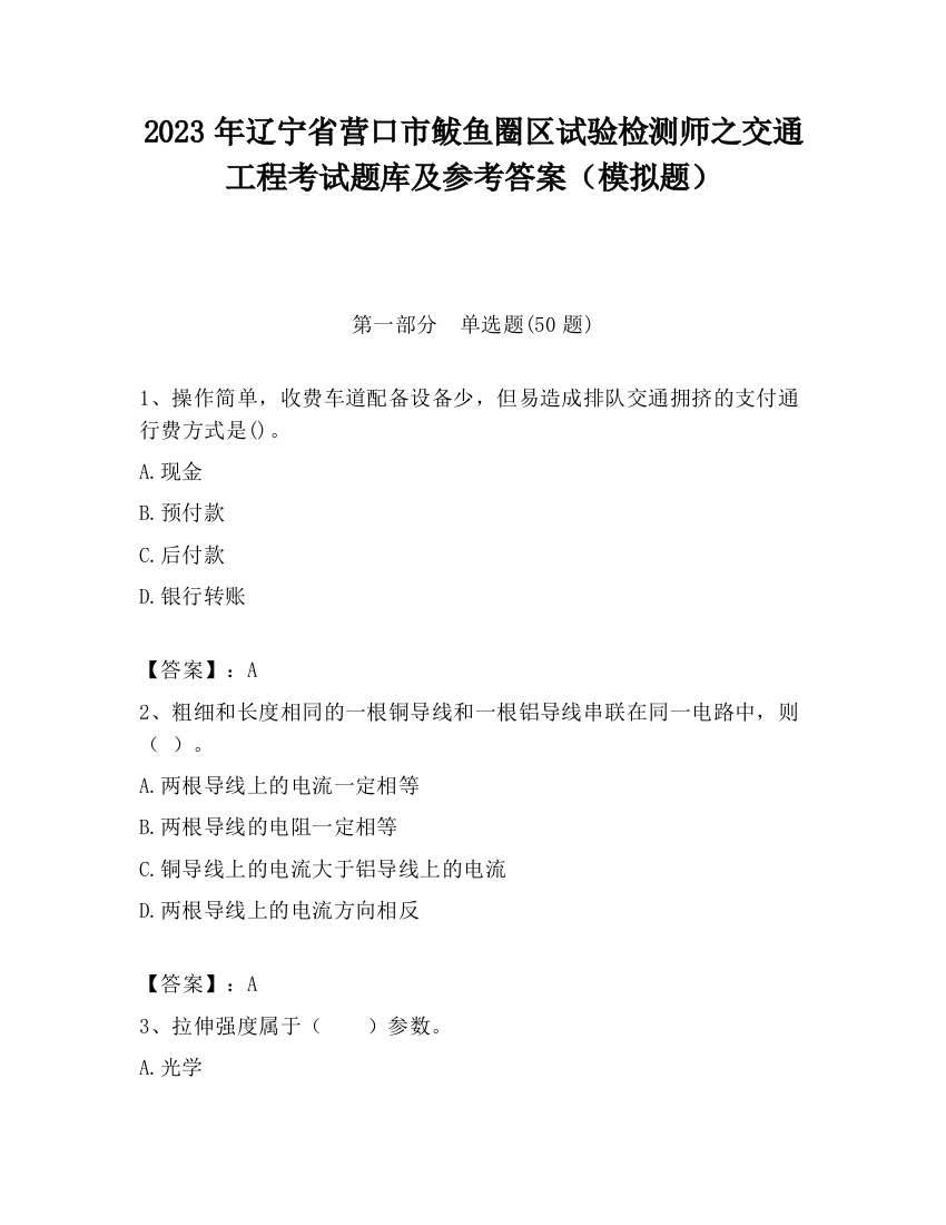 2023年辽宁省营口市鲅鱼圈区试验检测师之交通工程考试题库及参考答案（模拟题）