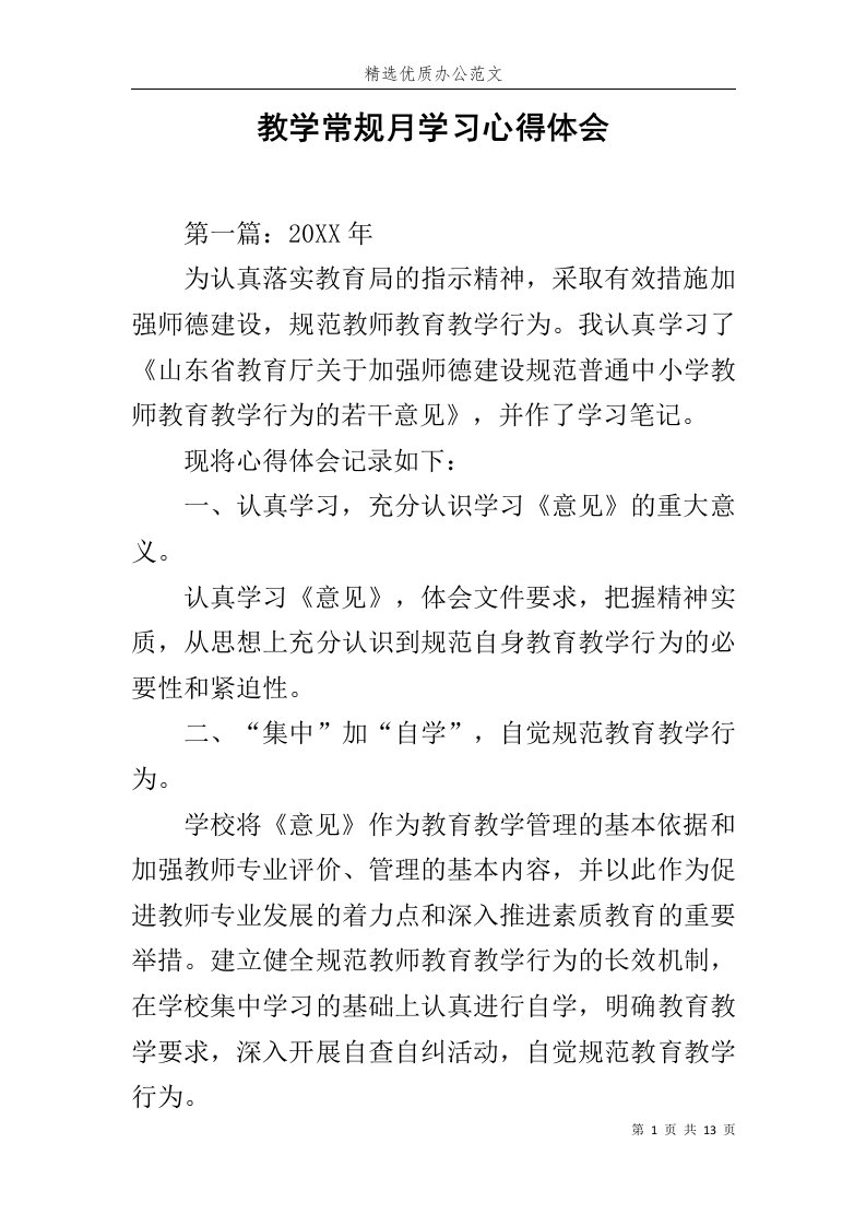 教学常规月学习心得体会范文