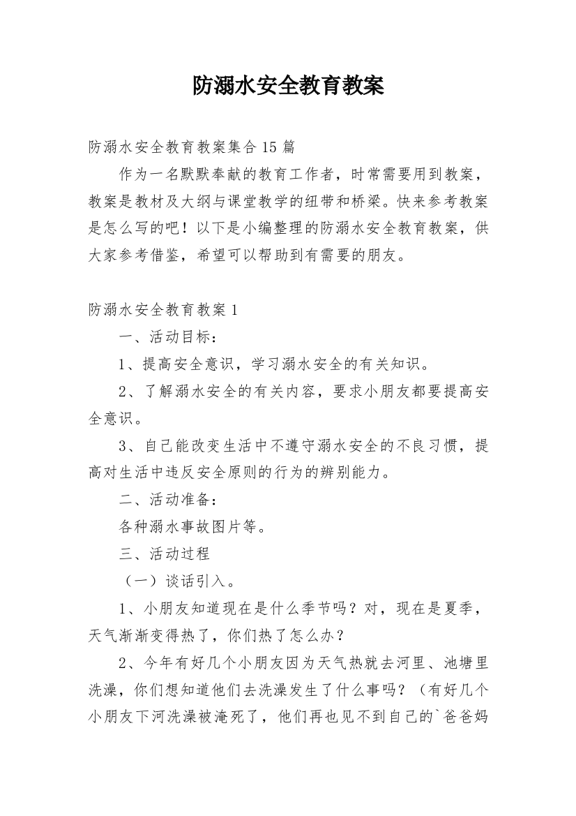 防溺水安全教育教案_70