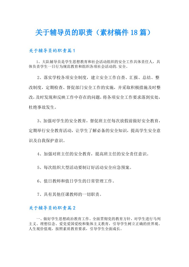 关于辅导员的职责（素材稿件18篇）