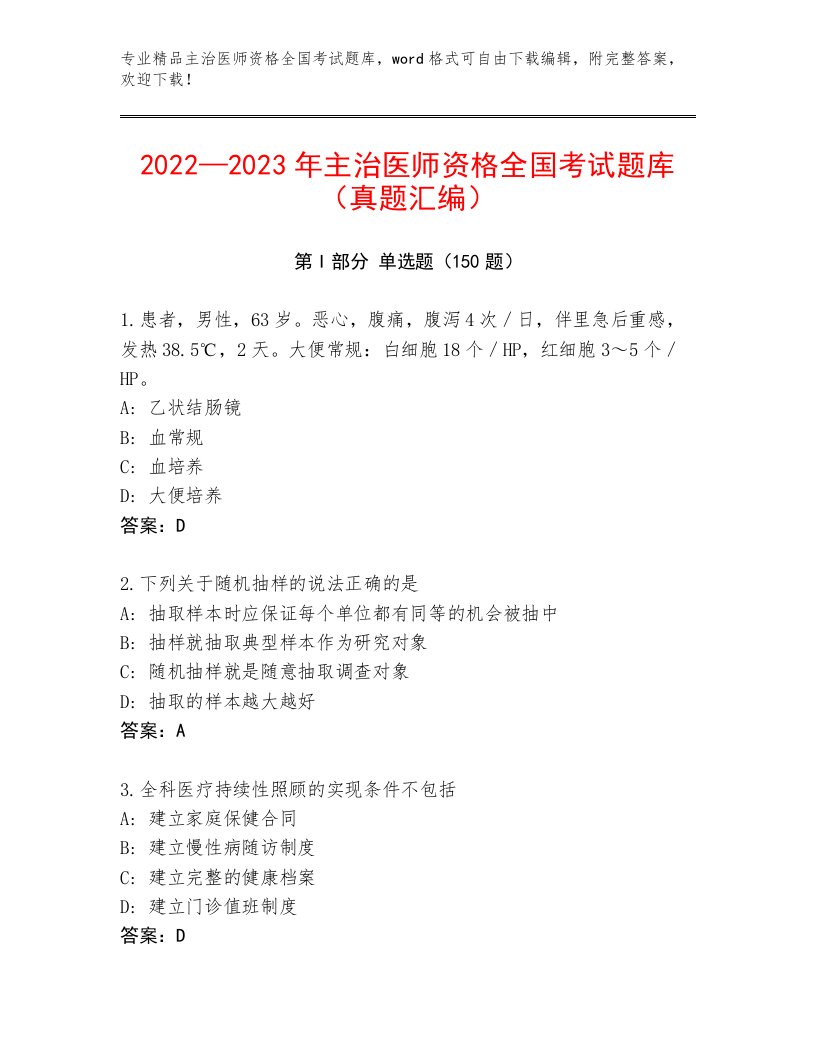 内部主治医师资格全国考试优选题库加答案解析