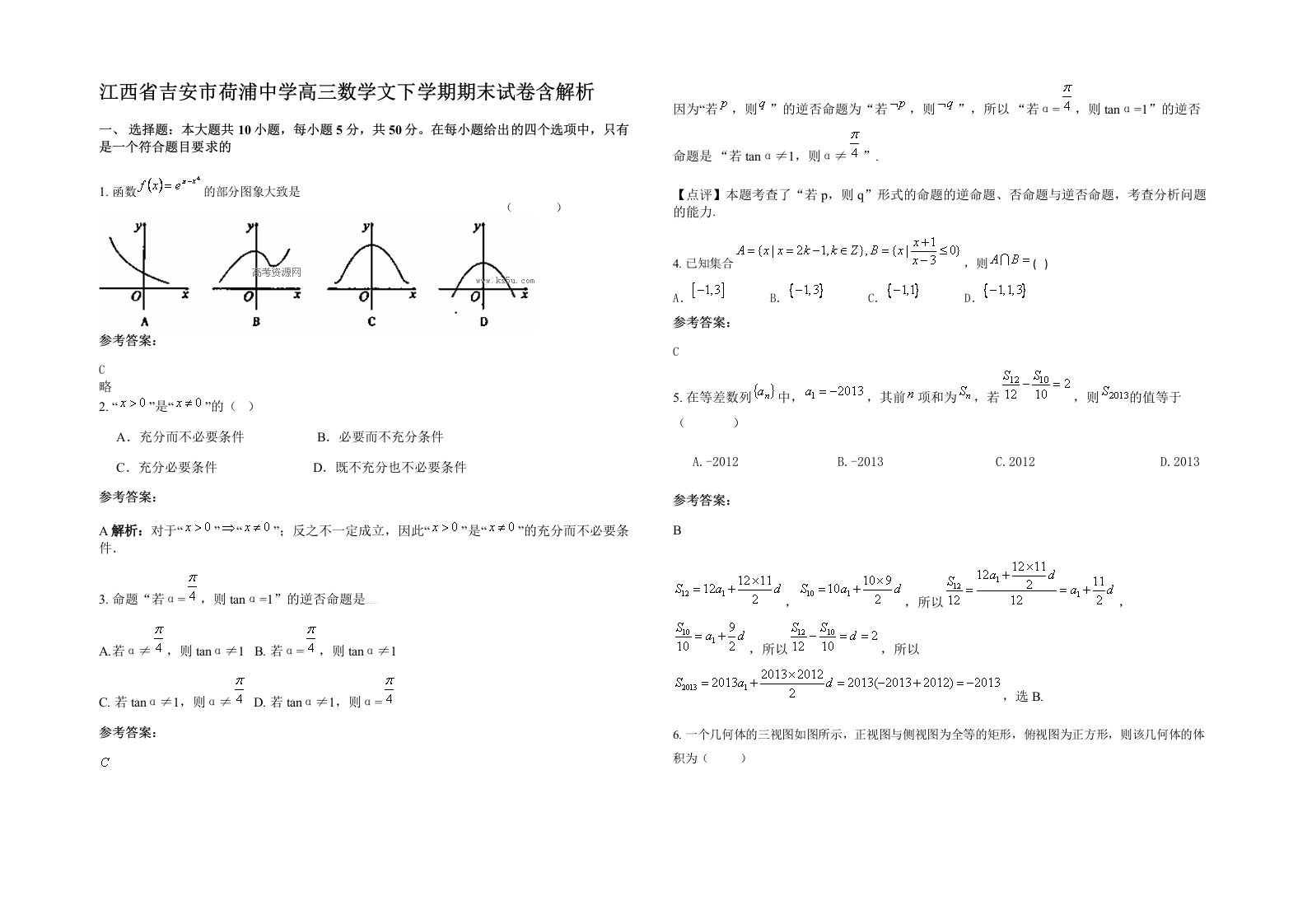 江西省吉安市荷浦中学高三数学文下学期期末试卷含解析