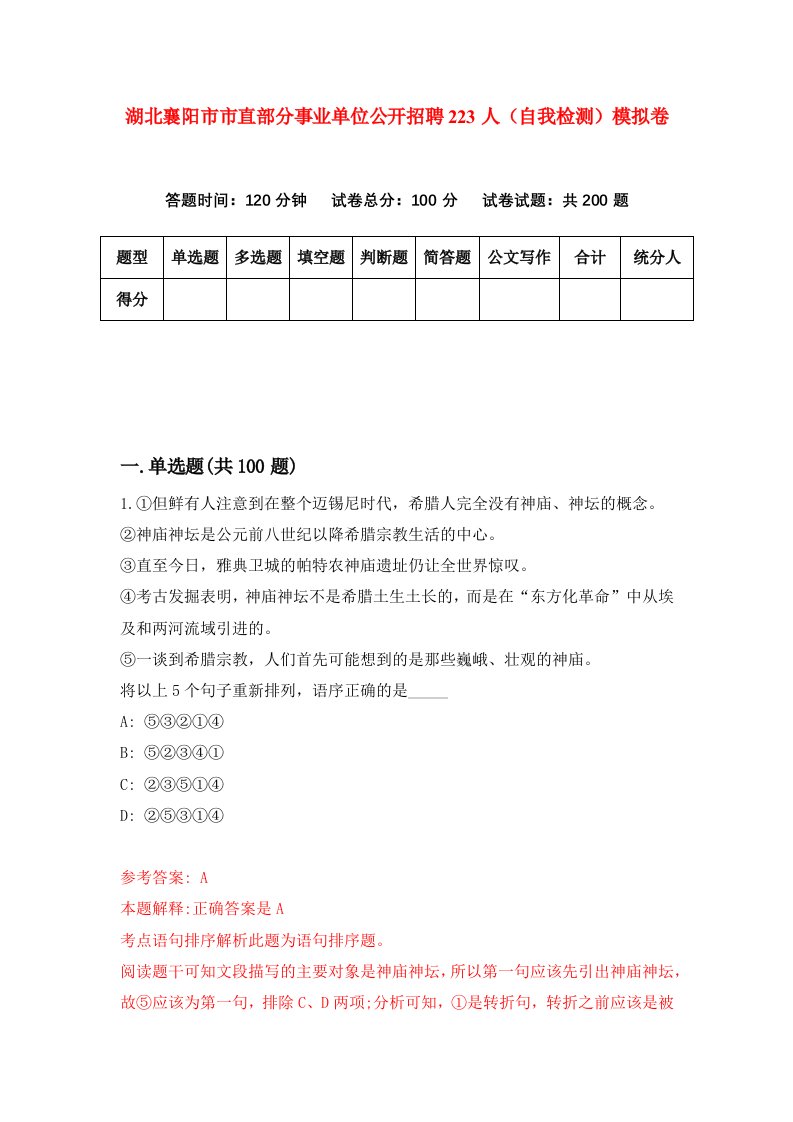 湖北襄阳市市直部分事业单位公开招聘223人自我检测模拟卷第8套