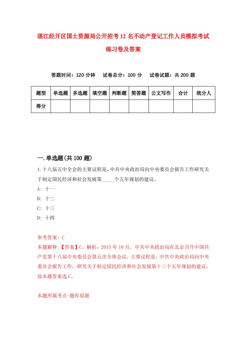 湛江经开区国土资源局公开招考12名不动产登记工作人员模拟考试练习卷及答案第7卷