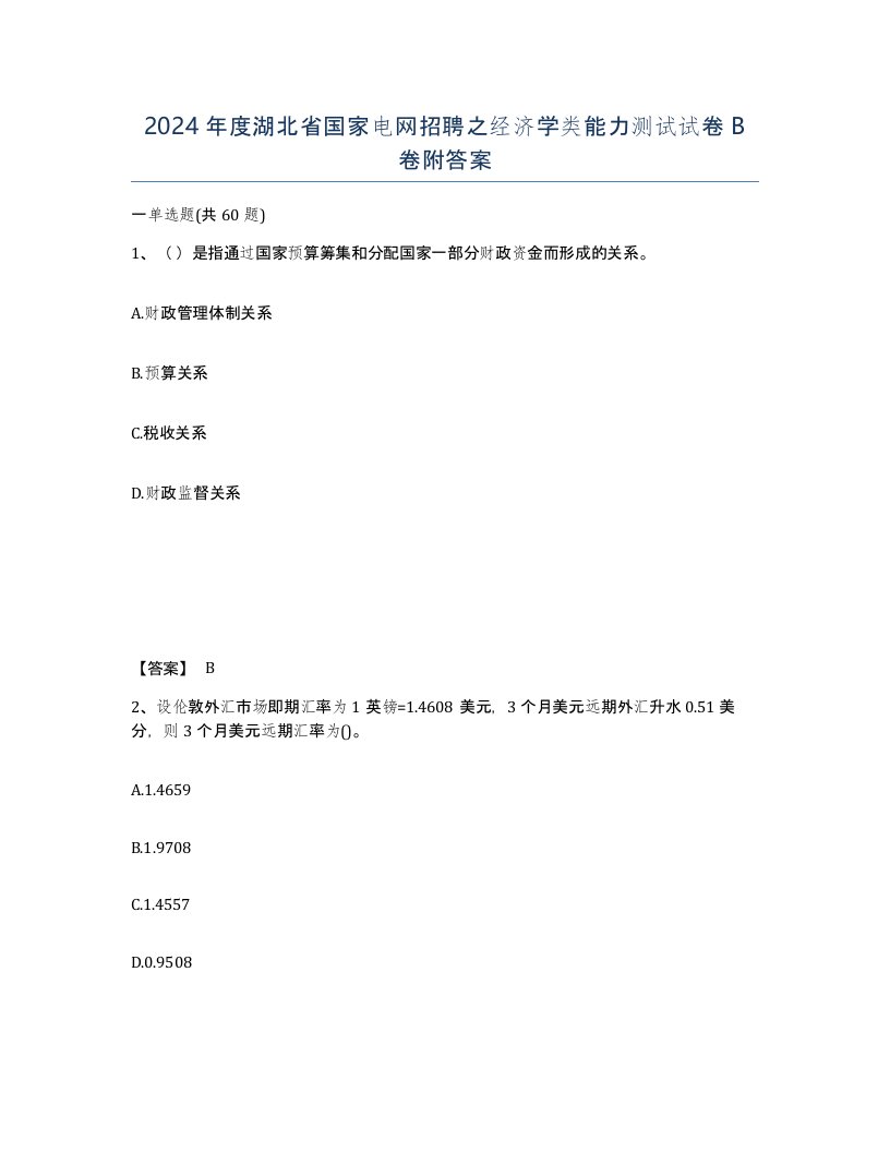 2024年度湖北省国家电网招聘之经济学类能力测试试卷B卷附答案