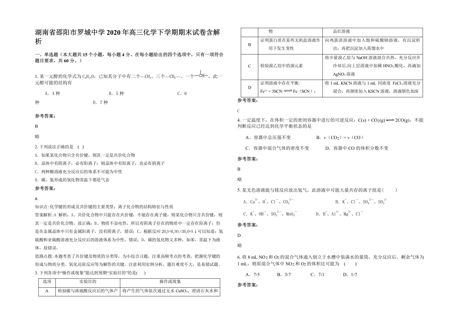 湖南省邵阳市罗城中学2020年高三化学下学期期末试卷含解析