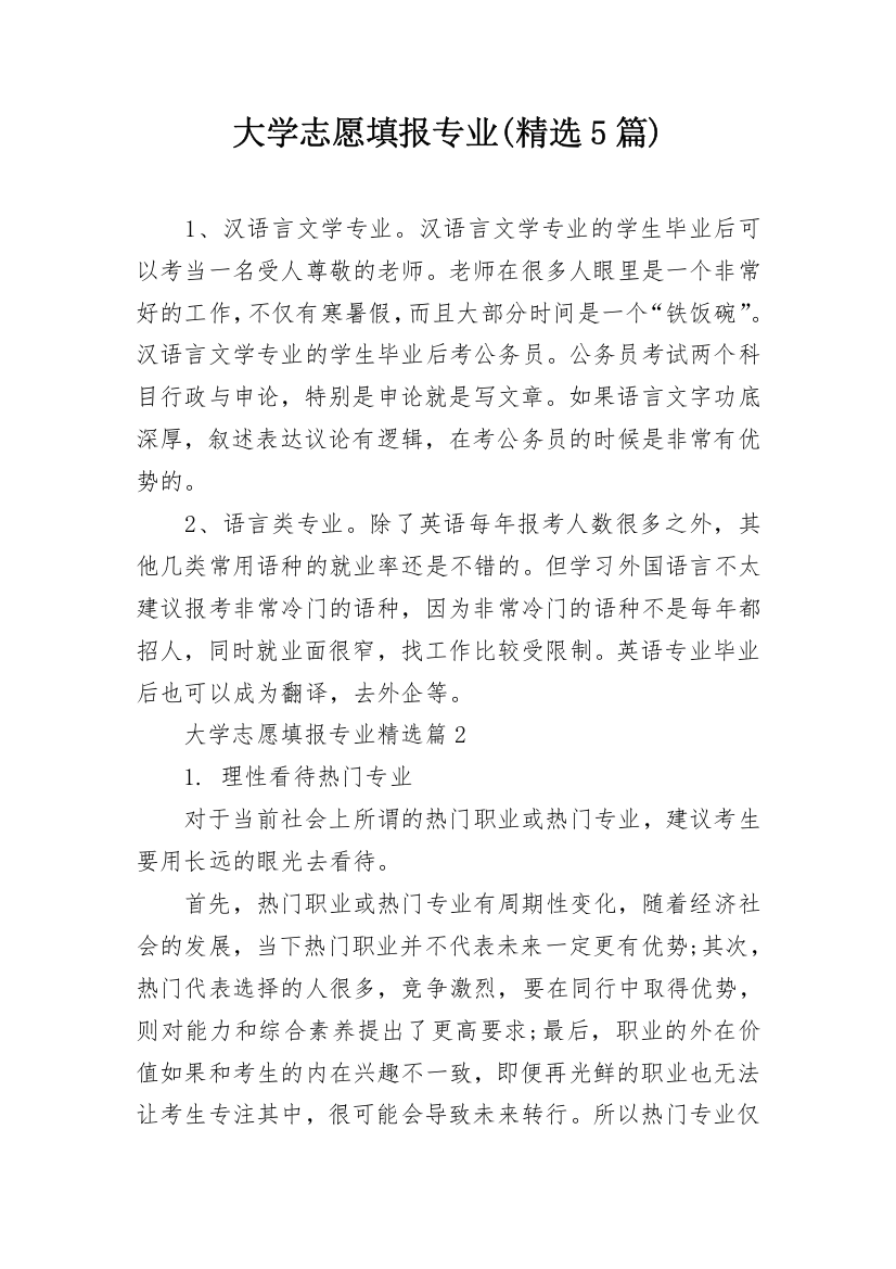 大学志愿填报专业(精选5篇)