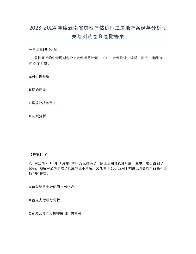 2023-2024年度云南省房地产估价师之房地产案例与分析过关检测试卷B卷附答案