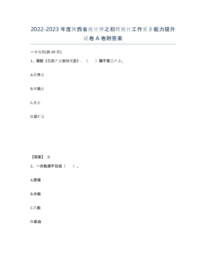 2022-2023年度陕西省统计师之初级统计工作实务能力提升试卷A卷附答案