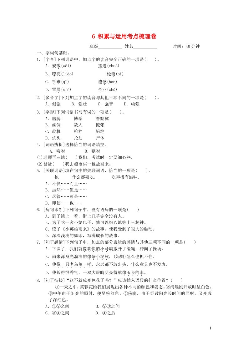 2022四年级语文下册第6单元积累与运用考点梳理卷新人教版