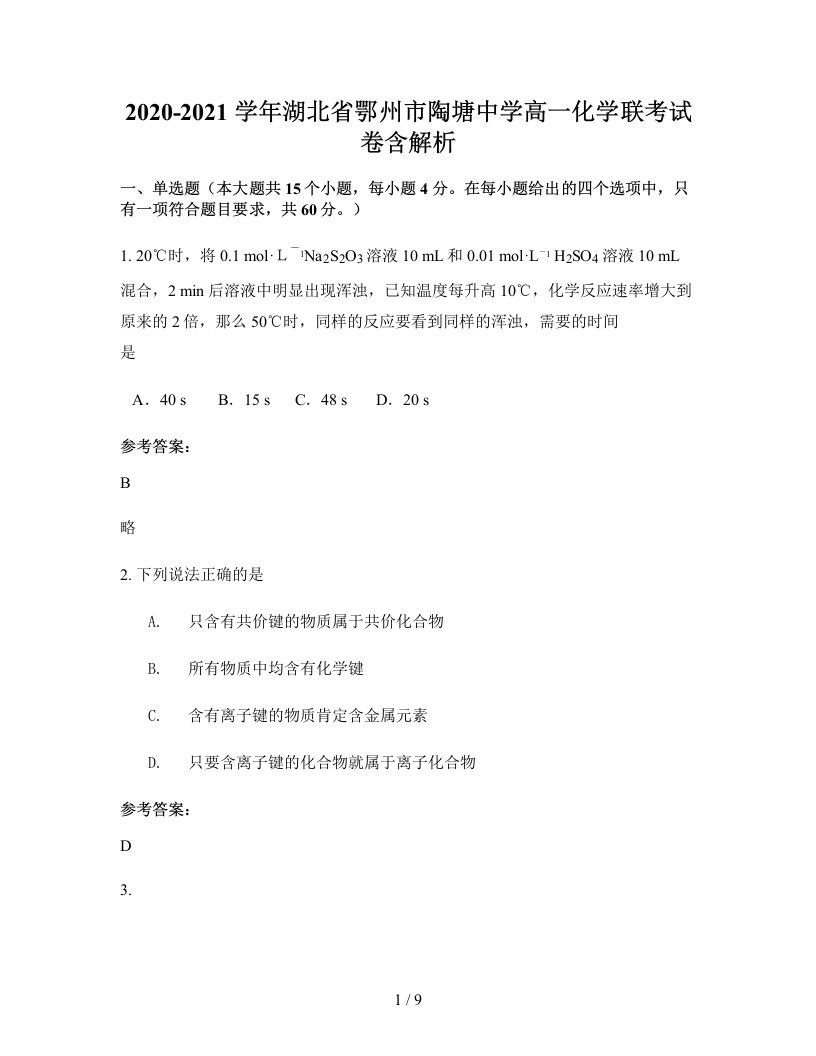 2020-2021学年湖北省鄂州市陶塘中学高一化学联考试卷含解析