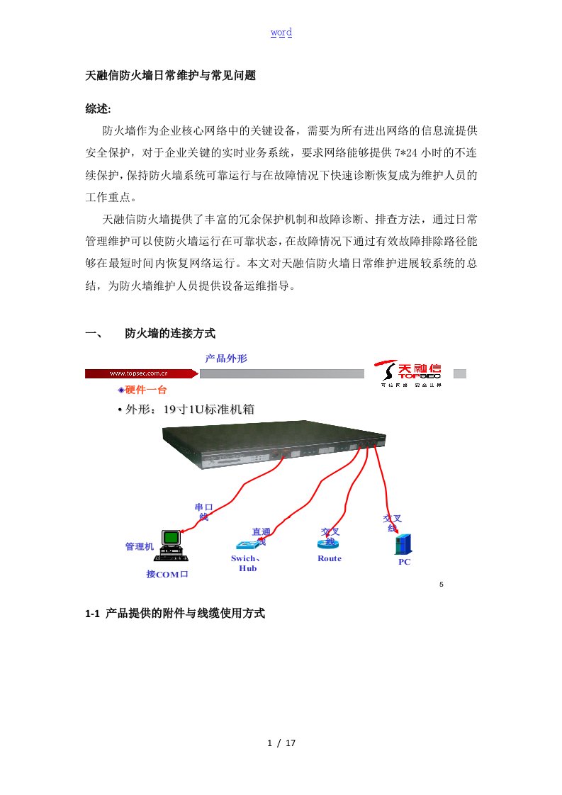 天融信防火墙日常维护及常见问题