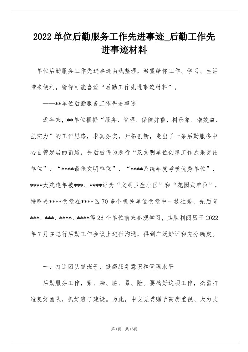 2022单位后勤服务工作先进事迹_后勤工作先进事迹材料