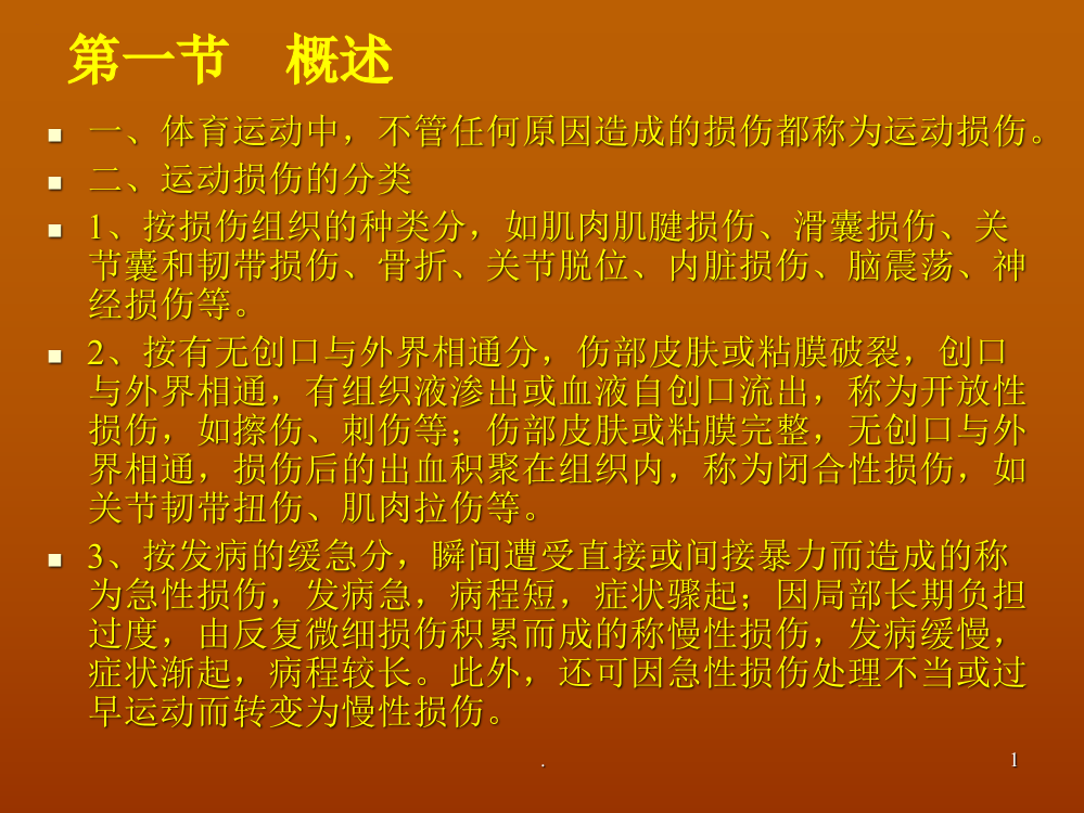 体育保健学第七章运动损伤预防与处理PPT课件