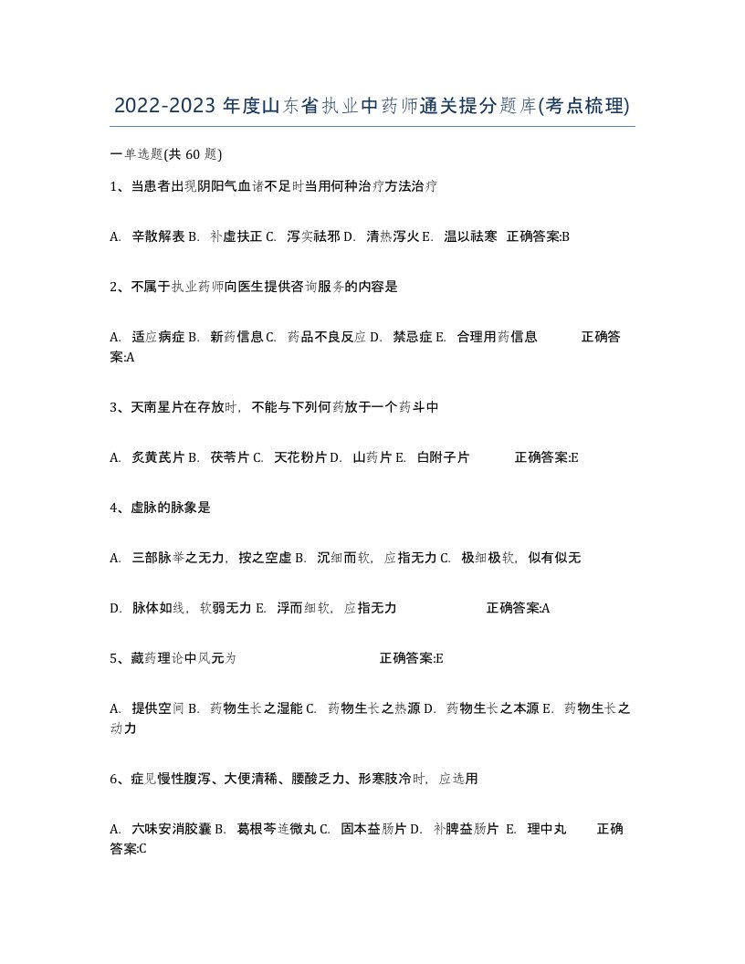 2022-2023年度山东省执业中药师通关提分题库考点梳理