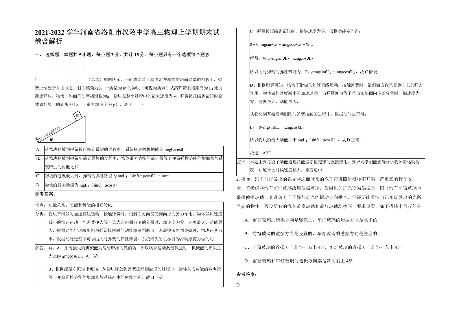 2021-2022学年河南省洛阳市汉陵中学高三物理上学期期末试卷含解析