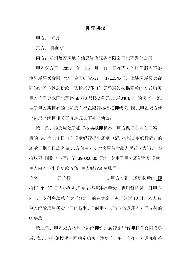 客户替业主解押补充协议定稿(包括民间借贷)(按揭贷款)