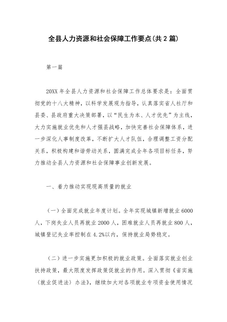 全县人力资源和社会保障工作要点(共2篇)